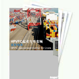 HPVFC起重專用變頻選型樣本 HPVFC起重專用變頻選型樣本