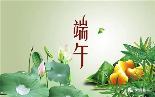 端午節(jié)將至,最美的端午節(jié)問候送給你!祝你端午節(jié)快樂 端午節(jié)將至,最美的端午節(jié)問候送給你!祝你端午節(jié)快樂