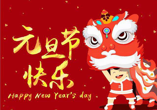 索肯和平祝大家元旦快樂 索肯和平祝大家元旦快樂