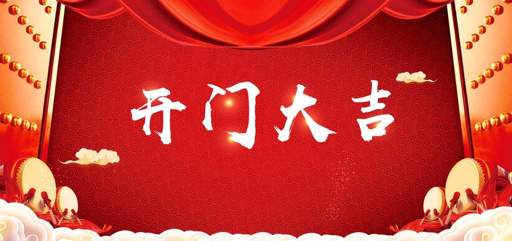 開張大吉,恭逢其盛 開張大吉,恭逢其盛
